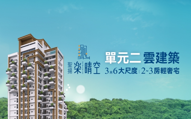 聖揚樂晴空