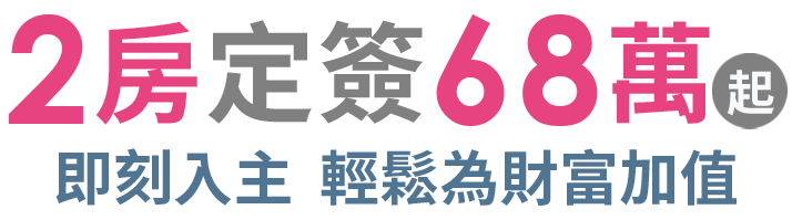 梧棲沙鹿生活圈2房|一層四戶|戶戶邊間|靜音宅