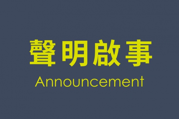 聖揚機構|聲明啟事